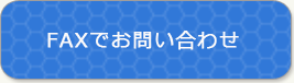 FAXでお問い合わせ