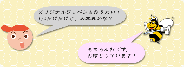 オリジナルを作りたいけど・・・とお悩みの方へ