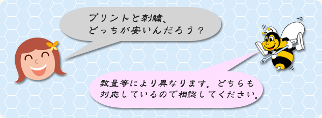 プリントと刺繍どっちが安いんだろう？