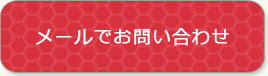 メールでお問い合わせ