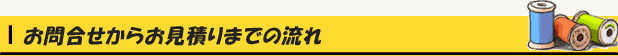 お問い合わせからお見積りまでの流れ