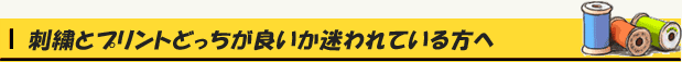 刺繍とプリントどっちが良いか迷われている方へ