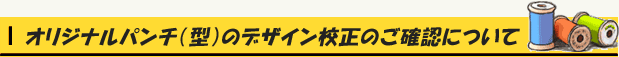 オリジナルパンチ（型）のデザイン校正のご確認について